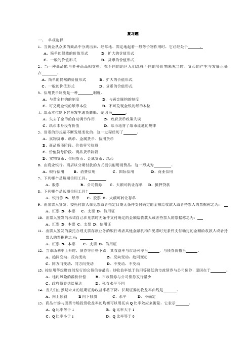 货币银行学复习题