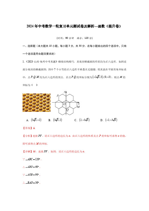 2024年中考数学一轮复习单元测试卷及解析—第三章：函数(提升卷)