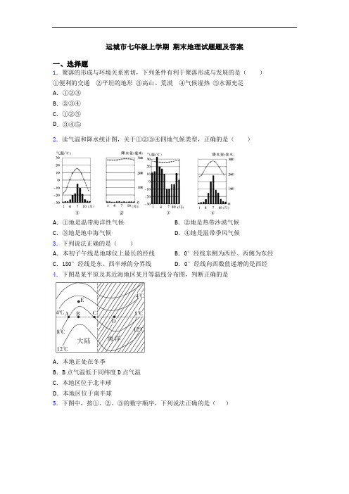 运城市七年级上学期 期末地理试题题及答案