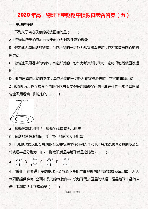 2020年高一物理下学期期中模拟试卷含答案(五)(1)