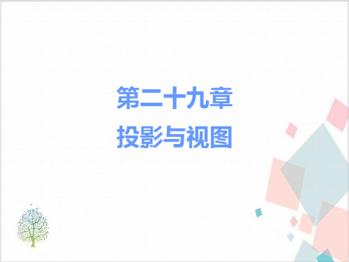 《投影与视图》_PPT-优秀版