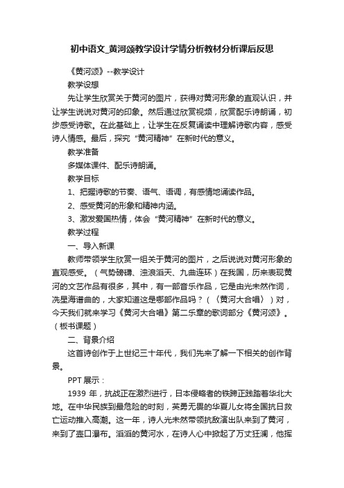 初中语文_黄河颂教学设计学情分析教材分析课后反思