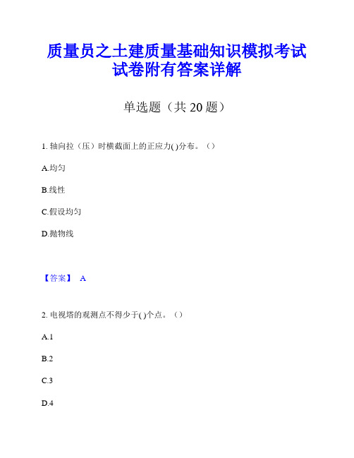 质量员之土建质量基础知识模拟考试试卷附有答案详解