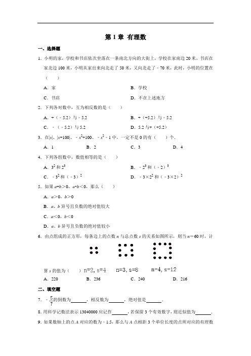 人教版七年级上册 第1章 有理数 单元练习试题(解析版)