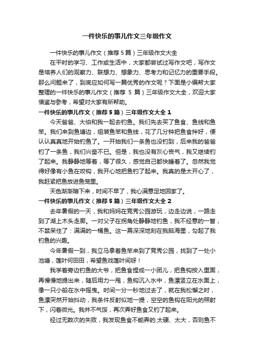 一件快乐的事儿作文三年级作文