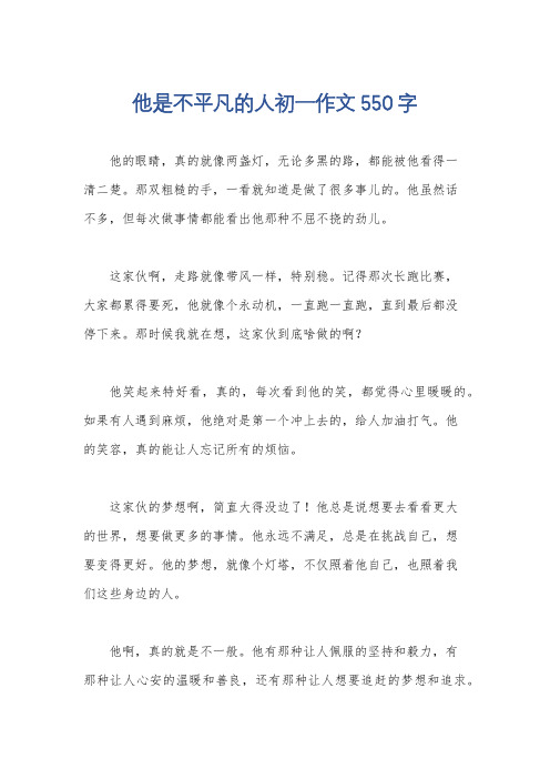 他是不平凡的人初一作文550字