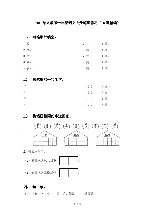 2021年人教版一年级语文上册笔画练习(15道精编)