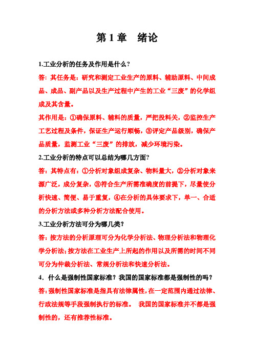 《工业分析》练习思考题