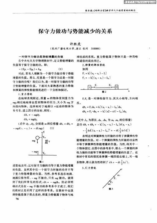 保守力做功与势能减少的关系