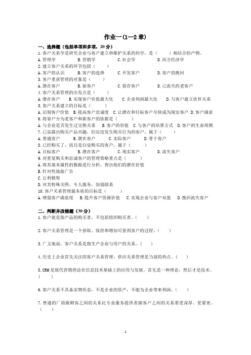 客户关系作业及答案