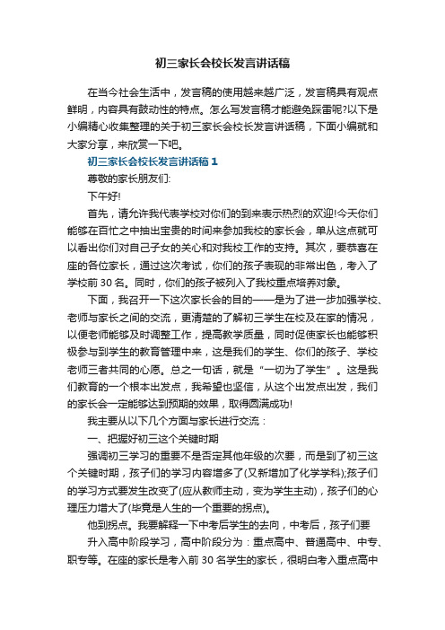 初三家长会校长发言讲话稿