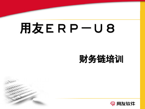 用友ERPU8财务链培训(PPT95)(1)