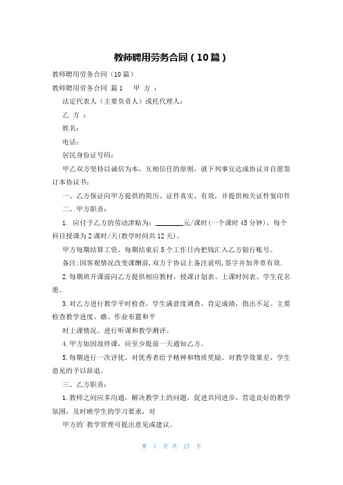 教师聘用劳务合同(10篇)