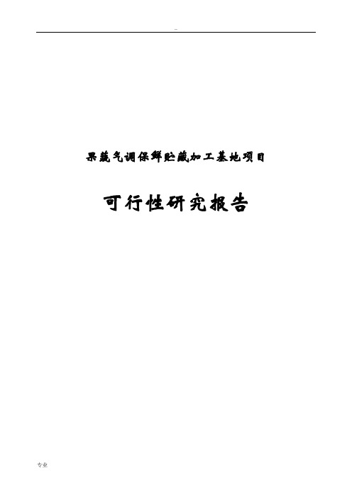 果蔬气调保鲜贮藏加工基地项目可行性研究报告