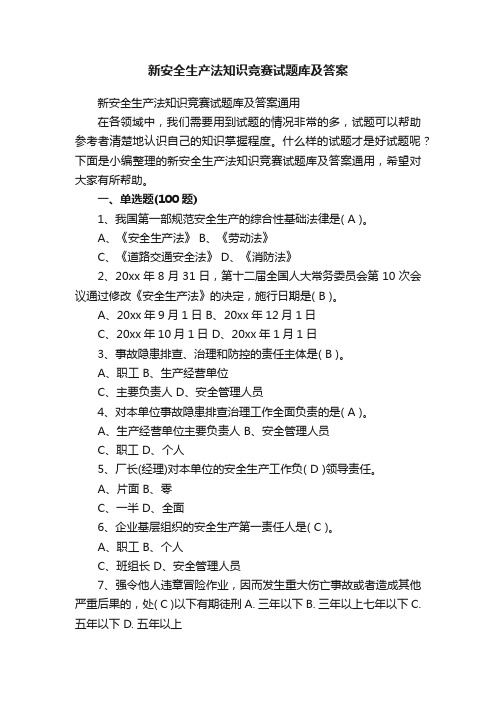 新安全生产法知识竞赛试题库及答案通用