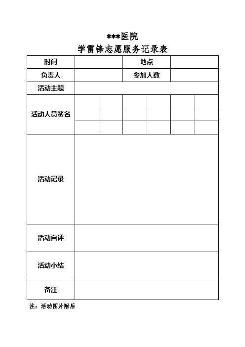 学雷锋志愿服务活动记录表及登记表完整优秀版