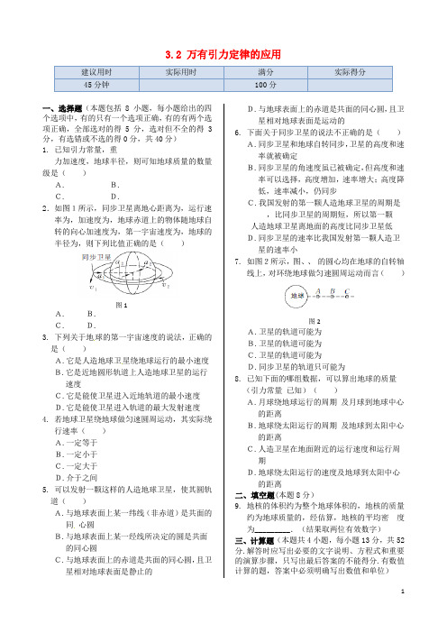 高中物理 基础知识篇 第三章 第二节 万有引力定律的应用同步练测 粤教版必修2