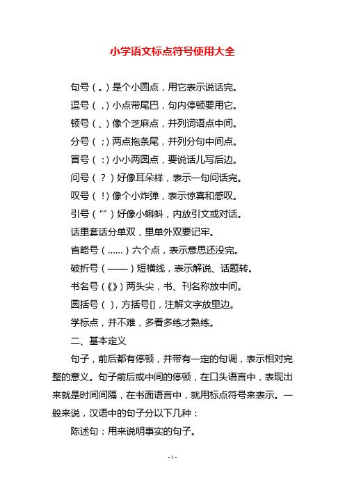 小学语文标点符号使用大全