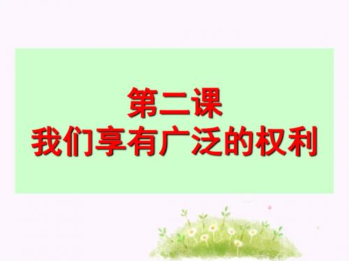 八年级下政治优质课件1.2 国家的主人 广泛的权利ppt