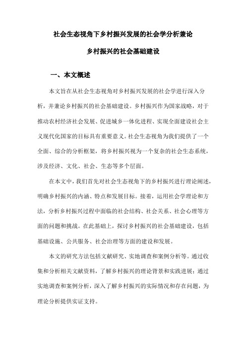 社会生态视角下乡村振兴发展的社会学分析兼论乡村振兴的社会基础建设