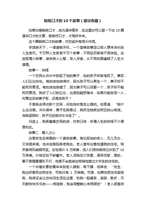 锻炼口才的10个故事（建议收藏）