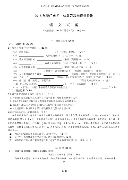 福建省厦门市2018届九年级一模考试语文试题