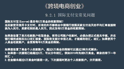 9.2.1 国际支付宝常见问题拓展知识讲解