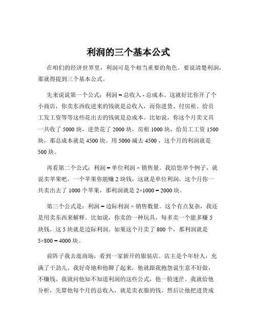 利润的三个基本公式