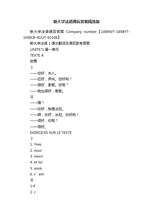 新大学法语课后答案精选版