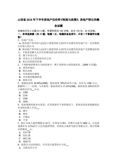 山西省2015年下半年房地产估价师《制度与政策》：房地产转让的概念试题