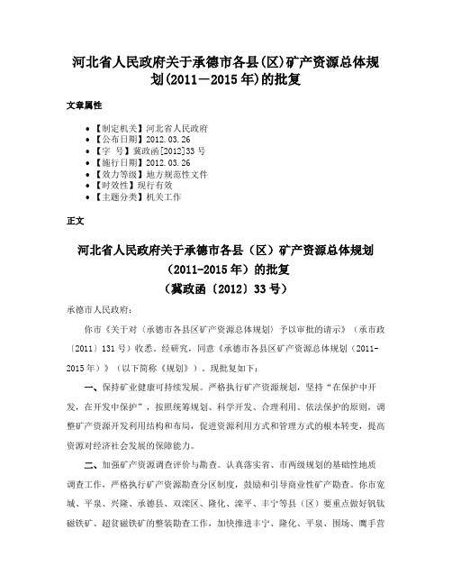 河北省人民政府关于承德市各县(区)矿产资源总体规划(2011―2015年)的批复