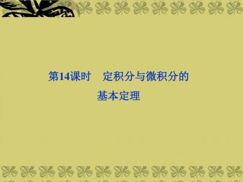 年高考数学总复习 (教材回扣夯实双基 考点突破 瞭望高考)第二章第14课时 定积分与微积分的基本定理课件