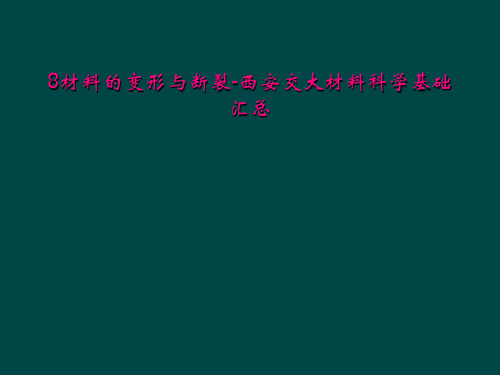 8材料的变形与断裂西安交大材料科学基础汇总