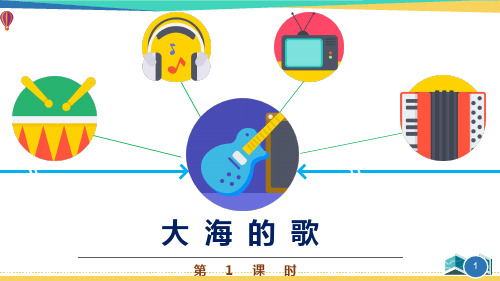 最新二年级音乐《大海的歌》优质课件