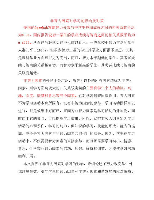 非智力因素对学习的影响及对策