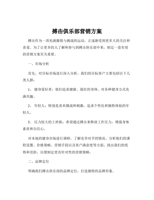 搏击俱乐部营销方案