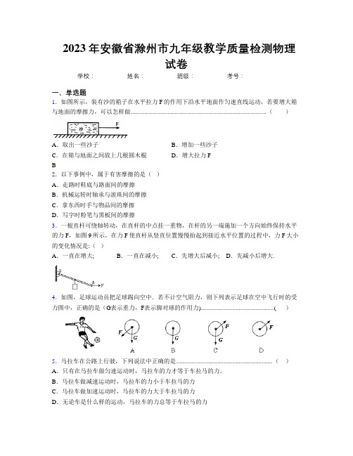 最新2023年安徽省滁州市九年级教学质量检测物理试卷及解析