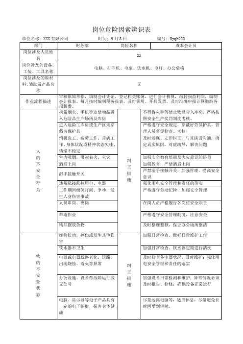 危险源辨识表 - 财务部