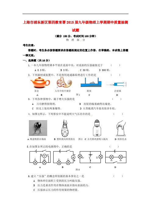 上海市浦东新区第四教育署九年级物理上学期期中质量抽测试题(无答案) 沪科版五四制