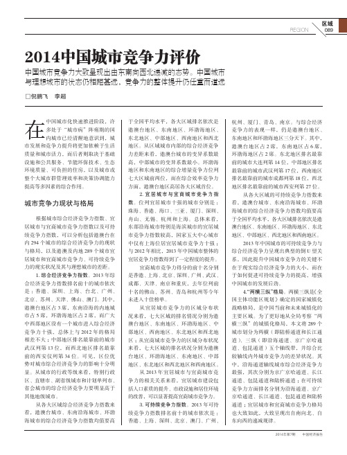 2014中国城市竞争力评价