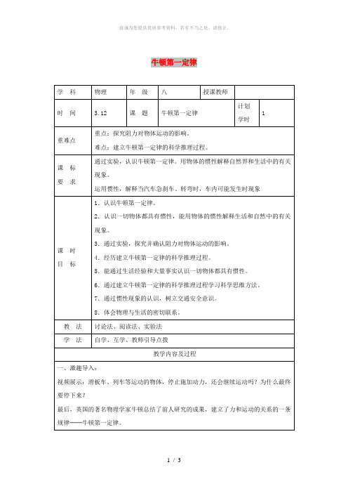 河南省八年级物理下册8.1牛顿第一定律教学设计 新人教版