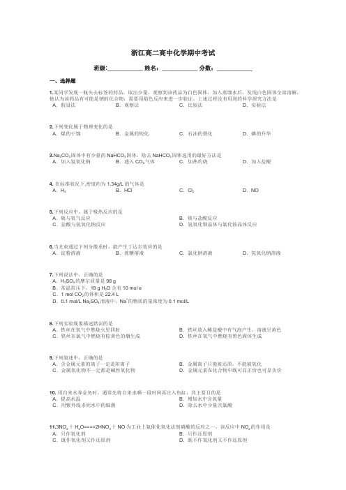 浙江高二高中化学期中考试带答案解析
