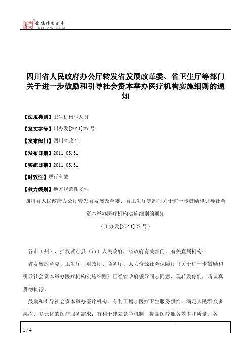 四川省人民政府办公厅转发省发展改革委、省卫生厅等部门关于进一