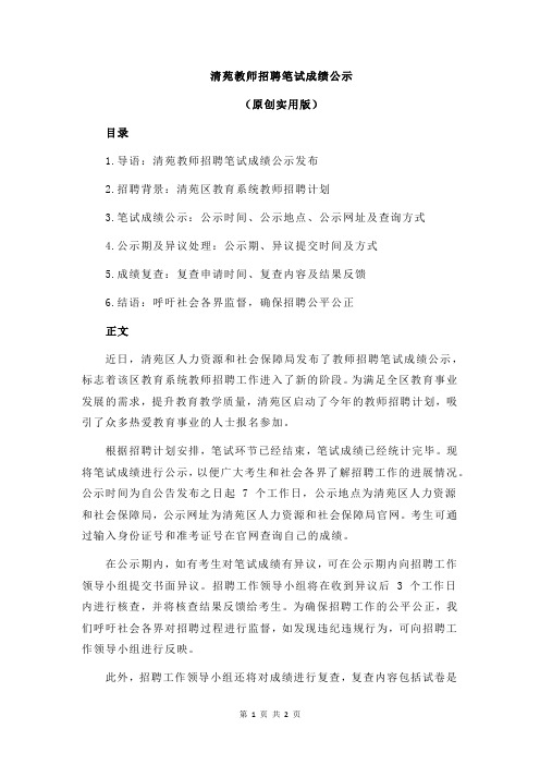 清苑教师招聘笔试成绩公示