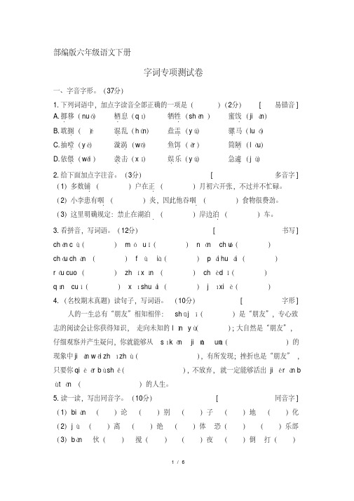 部编版六年级语文下册字词专项测试卷(含答案)