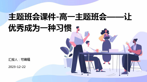 主题班会课件-高一主题班会——让优秀成为一种习惯