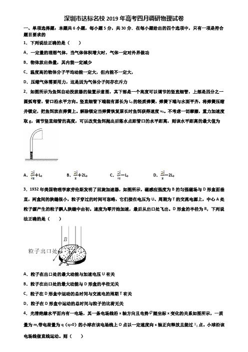 深圳市达标名校2019年高考四月调研物理试卷含解析