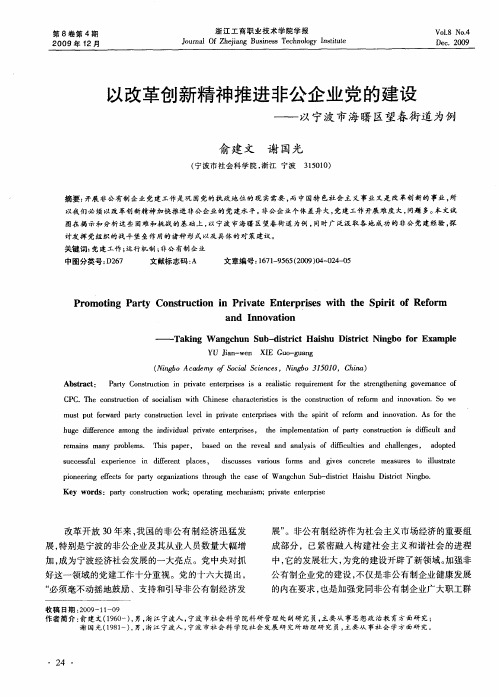 以改革创新精神推进非公企业党的建设——以宁波市海曙区望春街道为例