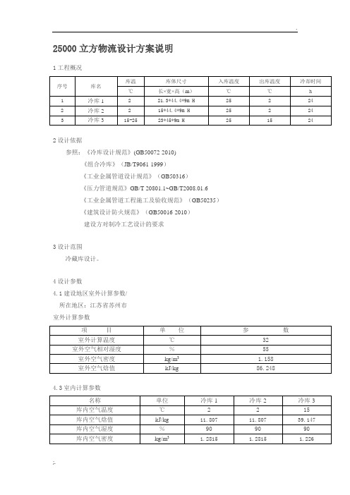 果蔬冷库设计