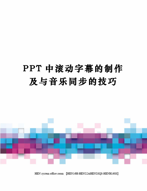 PPT中滚动字幕的制作及与音乐同步的技巧完整版